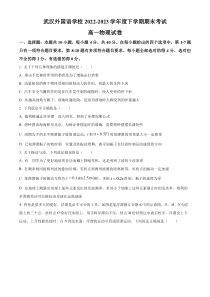 湖北省武汉外国语学校2022-2023学年高一下学期期末物理试题  【武汉专题】