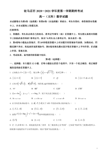 河南省驻马店市2020-2021学年高一上学期期终考试数学文试题含答案