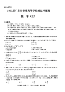 2022届广东省普通高等学校模拟押题卷（三）数学