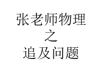 2022-2023年人教版（2019）高中物理必修1 第2章匀变速直线运动的研究 追及问题