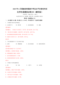 2023年6月福建省普通高中学业水平合格性考试化学仿真模拟试卷02（解析版）