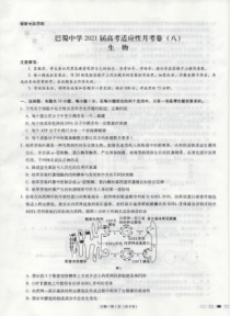 四川省巴蜀中学2021届高考适应性月考卷生物（八）