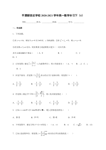 福建省福州市平潭新世纪学校2020-2021学年高一下学期数学补习练（4）试题含答案