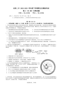 2023届辽宁省沈阳市第二中学高三第五次模拟考试 生物