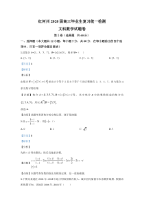 【精准解析】云南省红河州2020届高三第一次复习统一检测数学（文）试卷