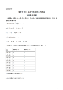 陕西省榆林市2021届高三下学期第二次高考模拟测试文科数学试题 含答案