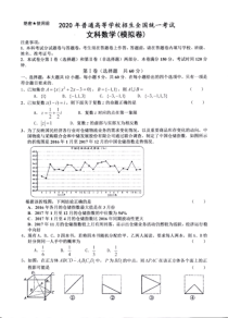 2020年普通高等学校招生全国统一考试（文科数学模拟卷）