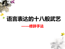 修辞手法知识拓展 课件80张 2020—2021学年人教版高中语文必修二