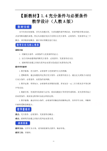 《高中数学新教材人教A版必修第一册教案》1.4 充分条件与必要条件 （1） 含答案【高考】