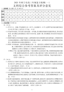 2021届青海省西宁市高三复习检测一（一模）文科综合答案