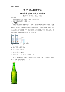 第03讲 物态变化（模拟检测）-2023年中考物理一轮复习讲练测（全国通用）（原卷版）