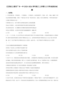 江西省上饶市广丰一中2023-2024学年高三上学期12月考试政治试卷 Word版含解析