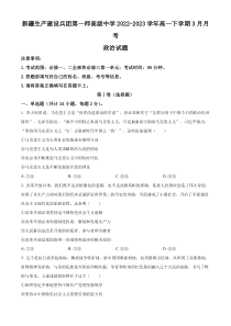 新疆生产建设兵团第一师高级中学2022-2023学年高一下学期3月月考政治试题  