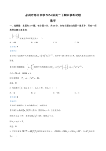 福建省泉州市部分中学2022-2023学年高二下期末联考数学试题  含解析