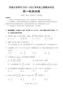 重庆市西南大学附属中学校2022-2023学年高一上学期期末考试数学