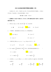 2020北京市高考数学押题仿真卷（四） 答案版