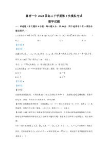 【精准解析】山东省济宁市嘉祥县第一中学2020届高三第9次模拟考试数学试题