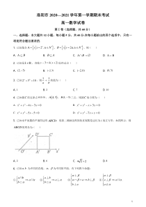 河南省洛阳市2020-2021学年高一上学期期末考试数学试题 含解析