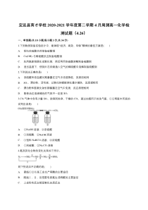 安徽省滁州市定远县育才学校2020-2021学年高一下学期4月周测（26日）化学试题含答案