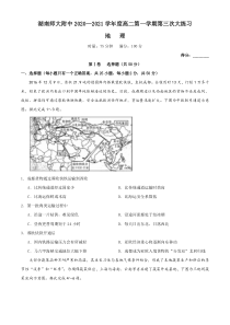 湖南师范大学附属中学2020-2021学年高二上学期第三次大练习地理试题含答案