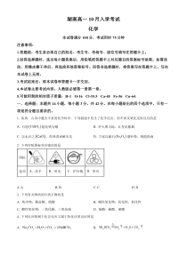 湖南省部分学校2024-2025学年高一上学期10月联考 化学试卷 Word版无答案