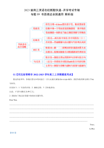 2023届高三英语名校新题快递 专题09（书面表达全国通用）开学考试专辑 Word版无答案