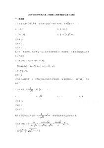 四川省成都市蓉城名校联盟2020届高三第二次联考数学（文）试题【精准解析】