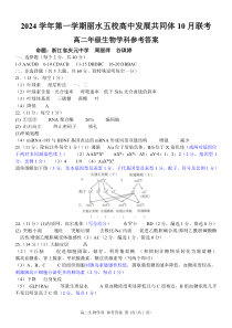 浙江省丽水五校高中发展共同体2024-2025学年高二上学期10月联考试题 生物 PDF版含答案（可编辑）