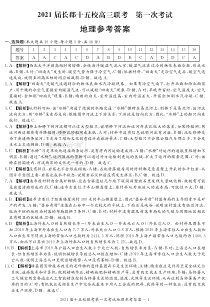 湖南省长沙市长郡十五校2021届高三下学期第一次联考地理试题答案（15校联考一）