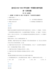 陕西省西安市蓝田县2018-2019学年高一上学期期末考试生物试题【精准解析】