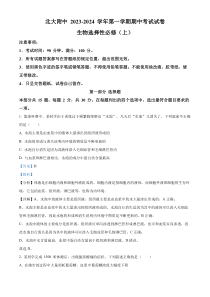 北京大学附属中学2023-2024学年高二上学期期中生物试题  Word版含解析