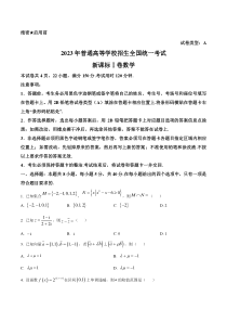 2023年高考真题——数学（新高考Ⅰ卷）含答案