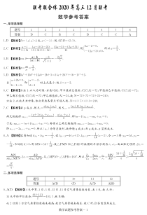 湖南名校联考联合体2021届高三上学期12月联考数学试卷答案