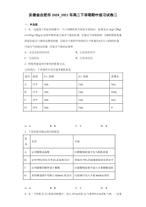 安徽省合肥市2020-2021学年高二下学期期中考试练习化学试卷二 含答案