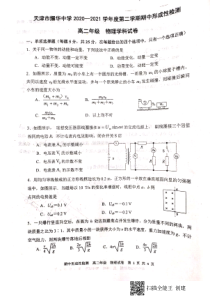 天津市耀华中学2020-2021学年高二下学期期中形成性检测物理试题 图片版含答案