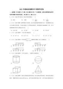 《湖南中考真题数学》2021年湖南省湘潭市中考数学试卷 （原卷版）