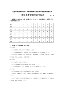 江苏省无锡市2020-2021学年高一下学期期终教学质量抽测地理参考答案及评分标准