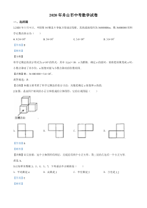 《浙江中考真题数学》《精准解析》浙江省舟山市2020年中考数学试题（解析版）