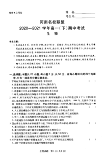 河南名校联盟2020-2021学年高一下学期期中考试生物试题