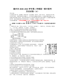 安徽省滁州市2020-2021学年高一下学期期中联考历史（A）试卷含答案