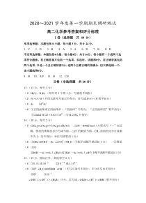 江苏省泰州市2020-2021学年高二上学期期末调研测试化学审题答案和细则