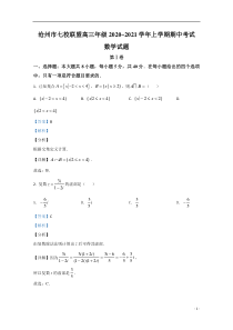 河北省沧州市七校联盟2021届高三上学期期中考试数学试卷【精准解析】