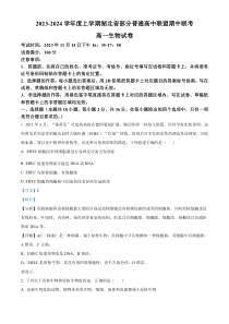 湖北省部分普通高中联盟2023-2024学年高一上学期期中联考生物试题  含解析