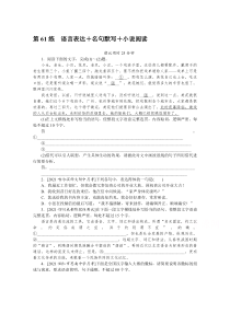 2022届新高考语文一轮练习：第61练　语言表达＋名句默写＋小说阅读含解析