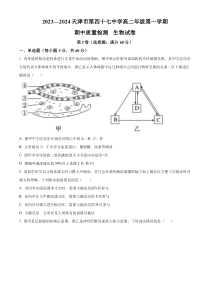 天津市四十七中2023-2024学年高二上学期期中生物试题  