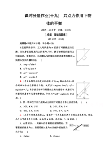 【精准解析】高中物理必修1课时分层作业19共点力作用下物体的平衡