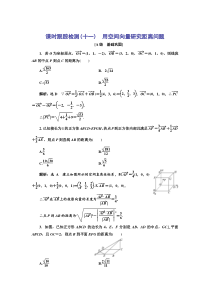 新教材2021-2022学年人教A版数学选择性必修第一册课时检测：1.4.2 第一课时　用空间向量研究距离问题含解析