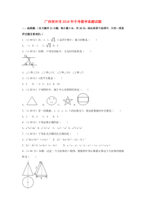 《广西中考真题数学》广西贺州市2018年中考数学真题试题（含解析）