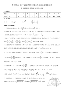 湖北省华中师范大学第一附属中学2022-2023学年高三第二次学业质量评价检测数学试题答案--数学