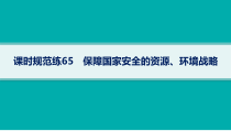 2025年高考一轮总复习地理（人教版新高考新教材）课件 第20章保障国家安全的资源、环境战略 课时规范练65　保障国家安全的资源、环境战略